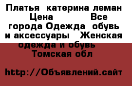 Платья “катерина леман“ › Цена ­ 1 500 - Все города Одежда, обувь и аксессуары » Женская одежда и обувь   . Томская обл.